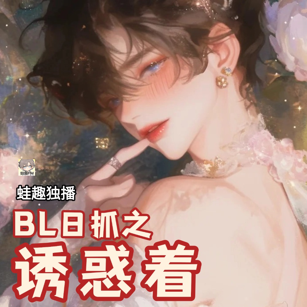 诱惑着