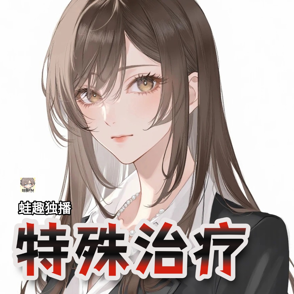 特殊治疗