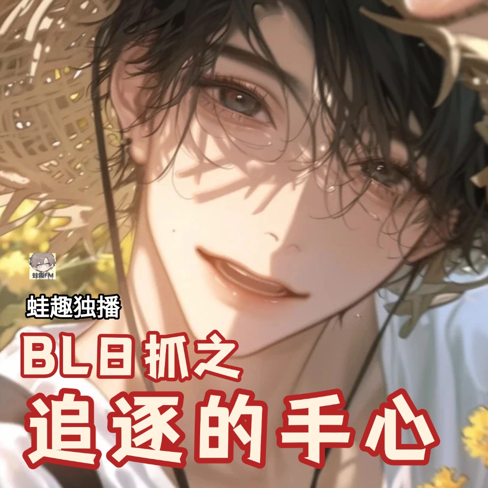 追逐的手心