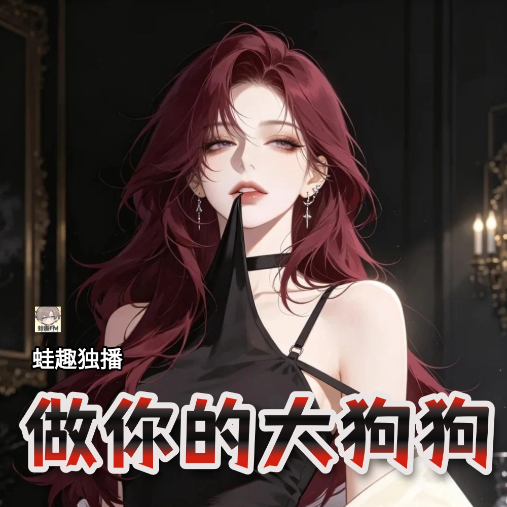 做你的大狗狗