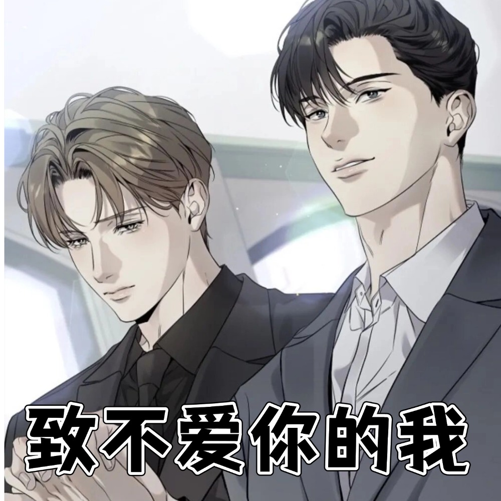 致不爱你的我