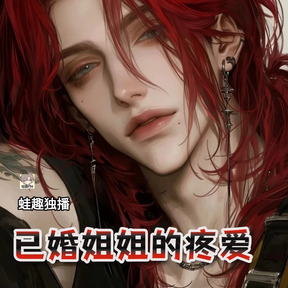已婚姐姐的疼爱