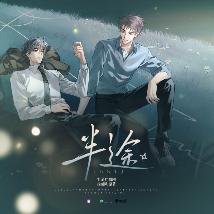半途（吕书君＆吴晛）