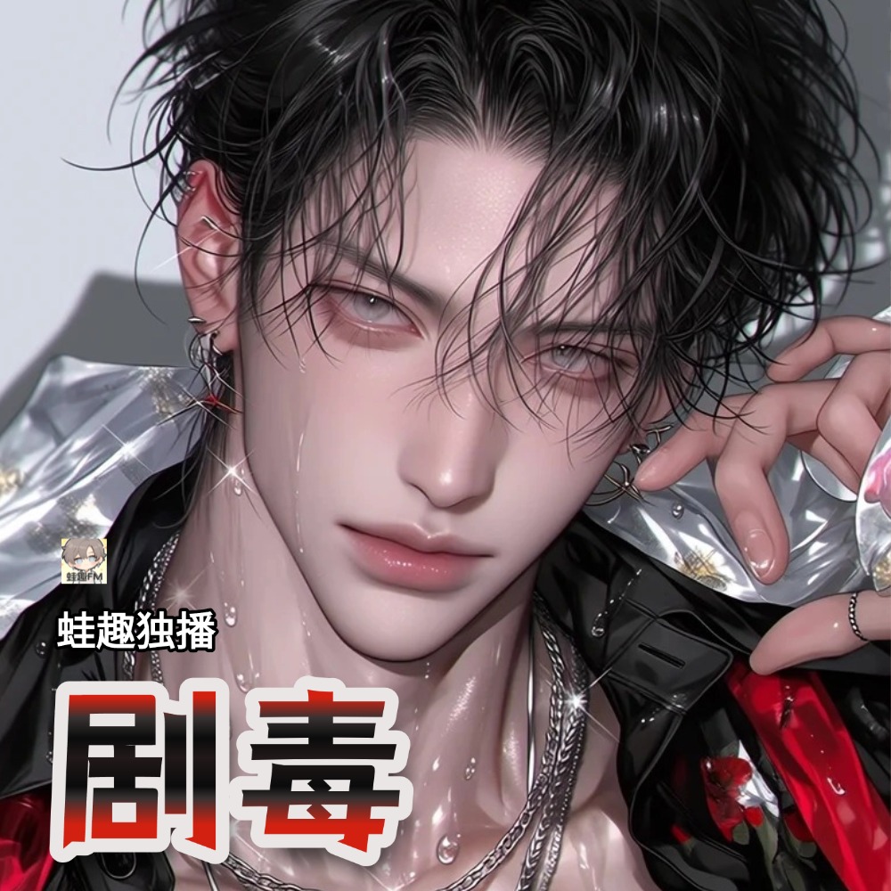 剧毒