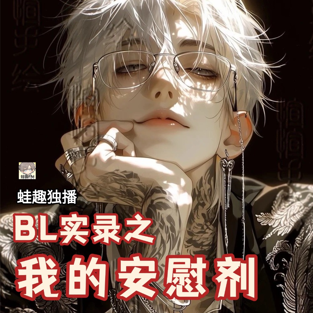 我的安慰剂