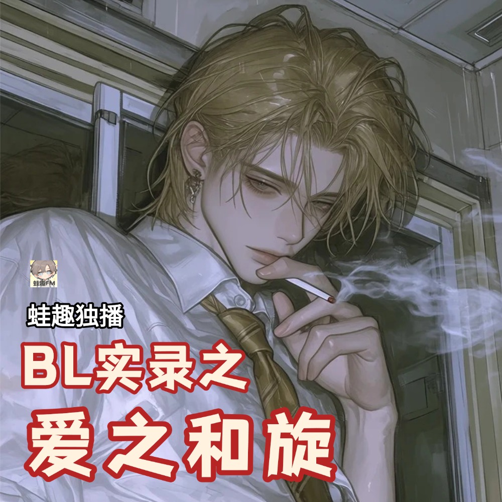 爱之和旋