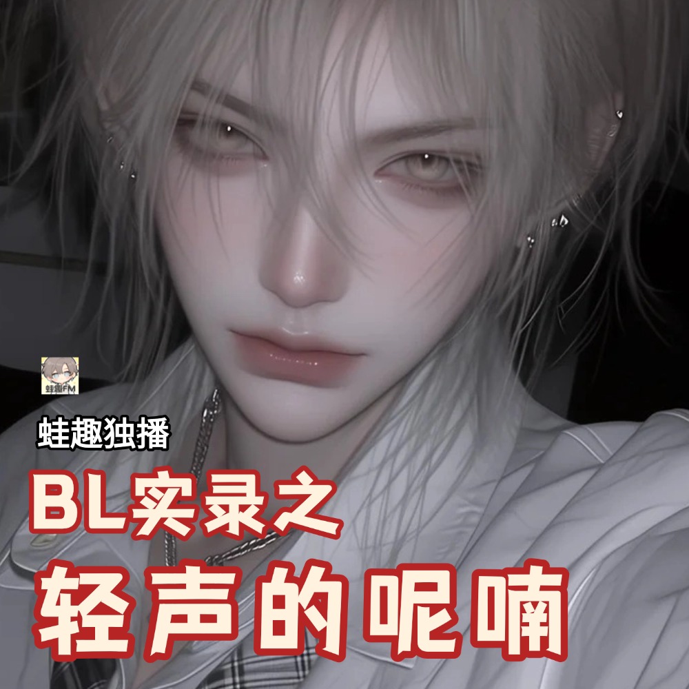 轻声的呢喃