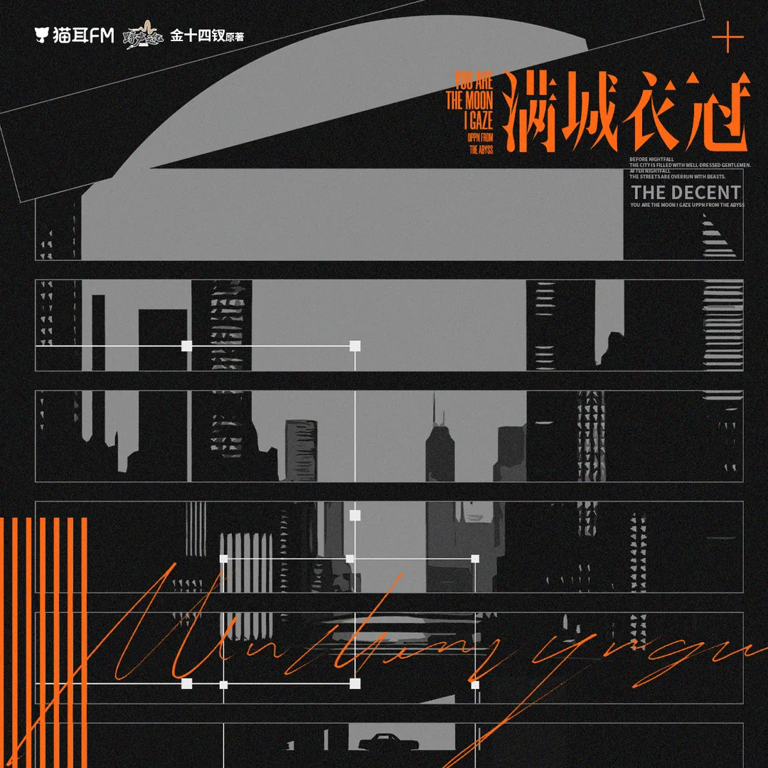 满城衣冠（赵成晨＆倒霉死勒）