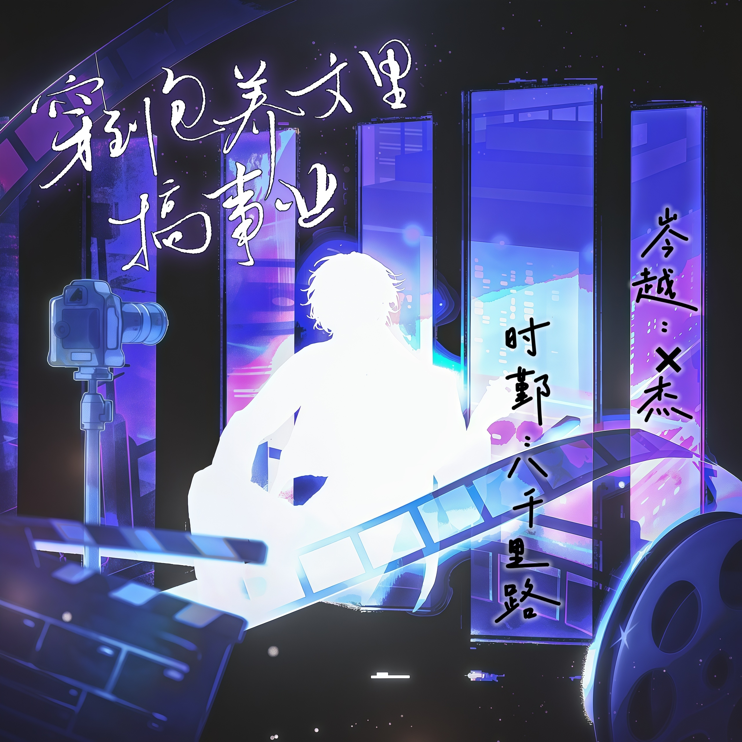 穿到包养文里搞事业（八千里路&X杰）