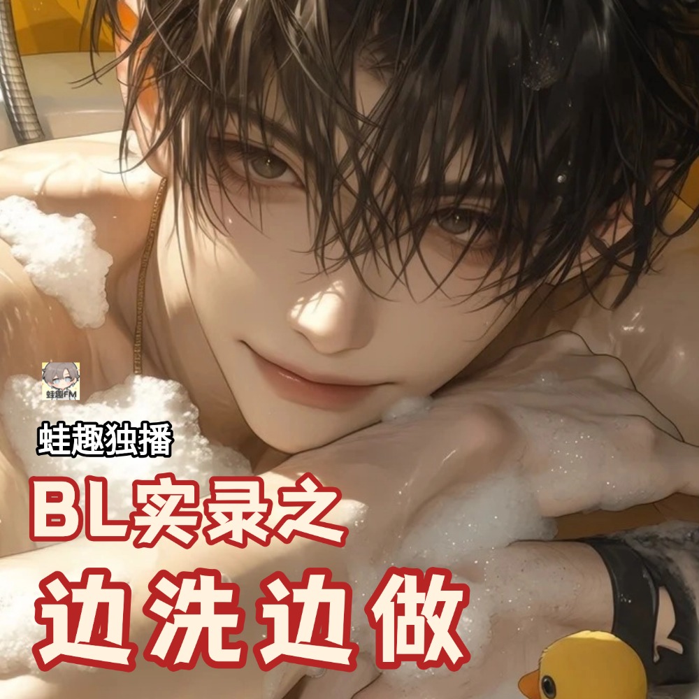 边洗边做