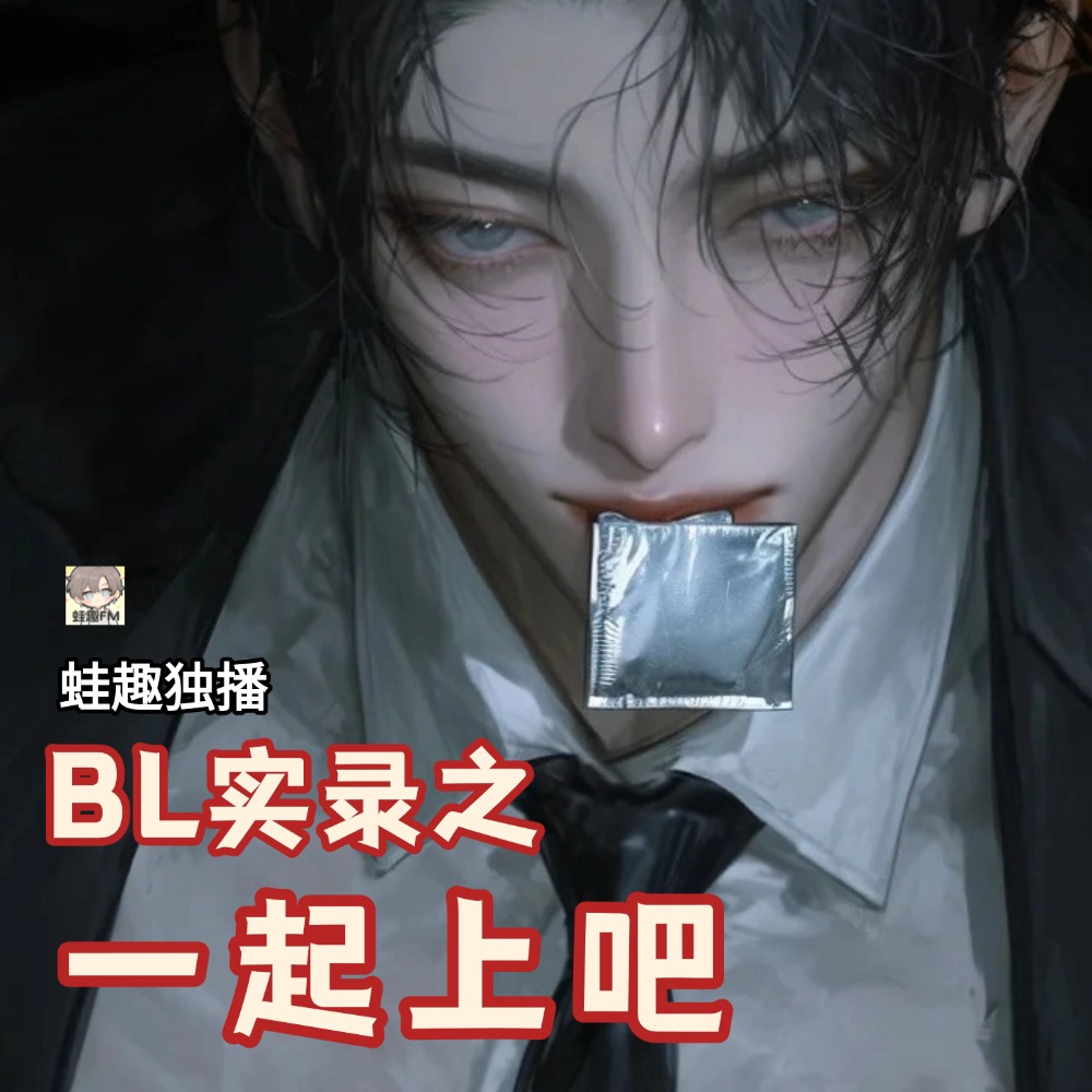一起上吧