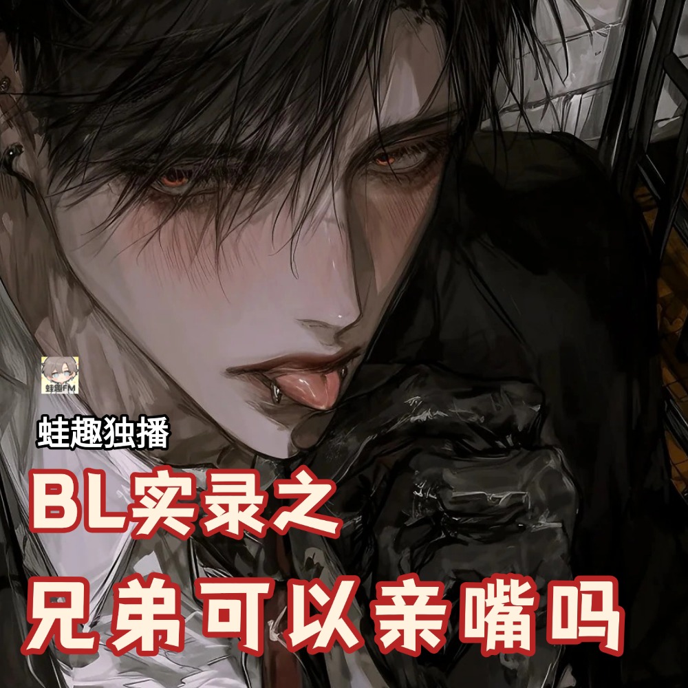 兄弟间可以亲嘴吗