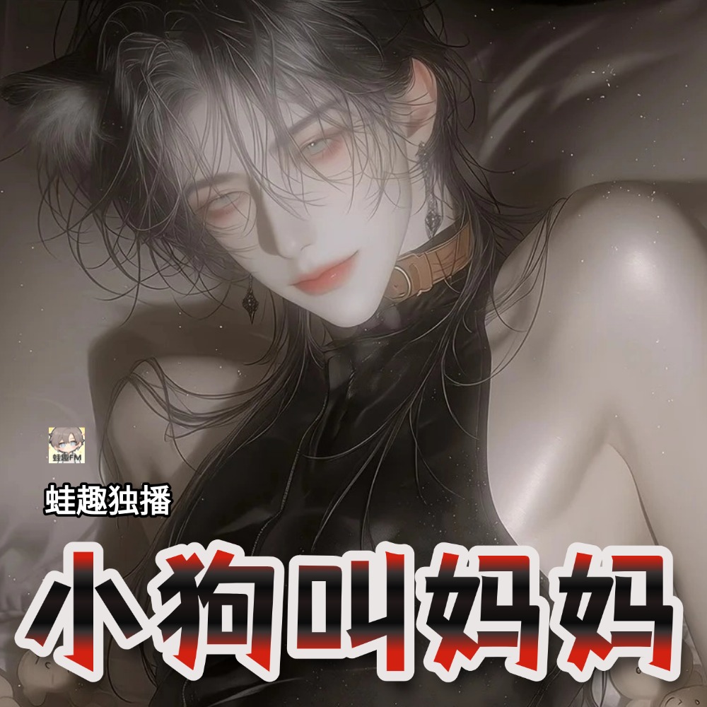 小狗叫妈妈