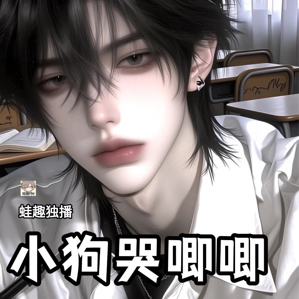 小狗哭唧唧