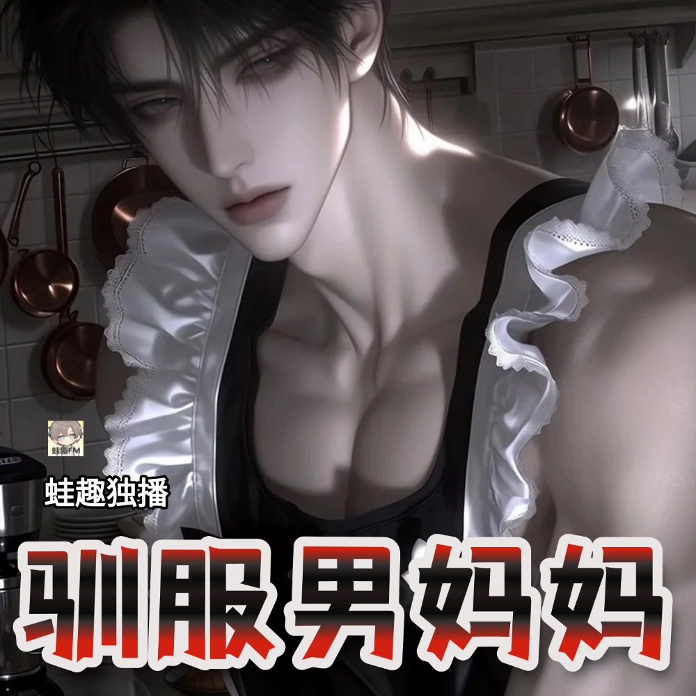 驯服男妈妈