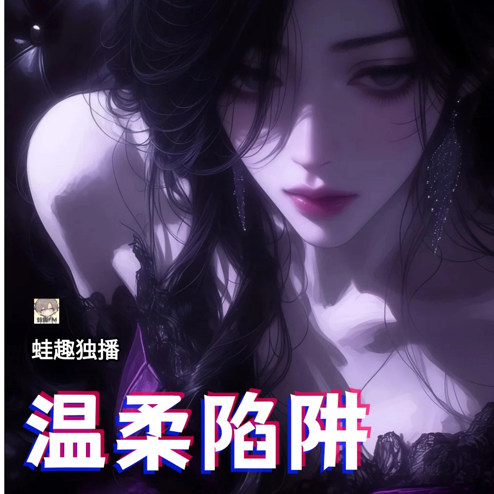 温柔陷阱