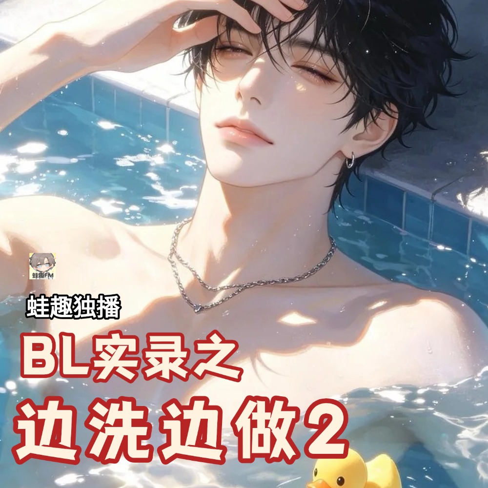 边洗边做2