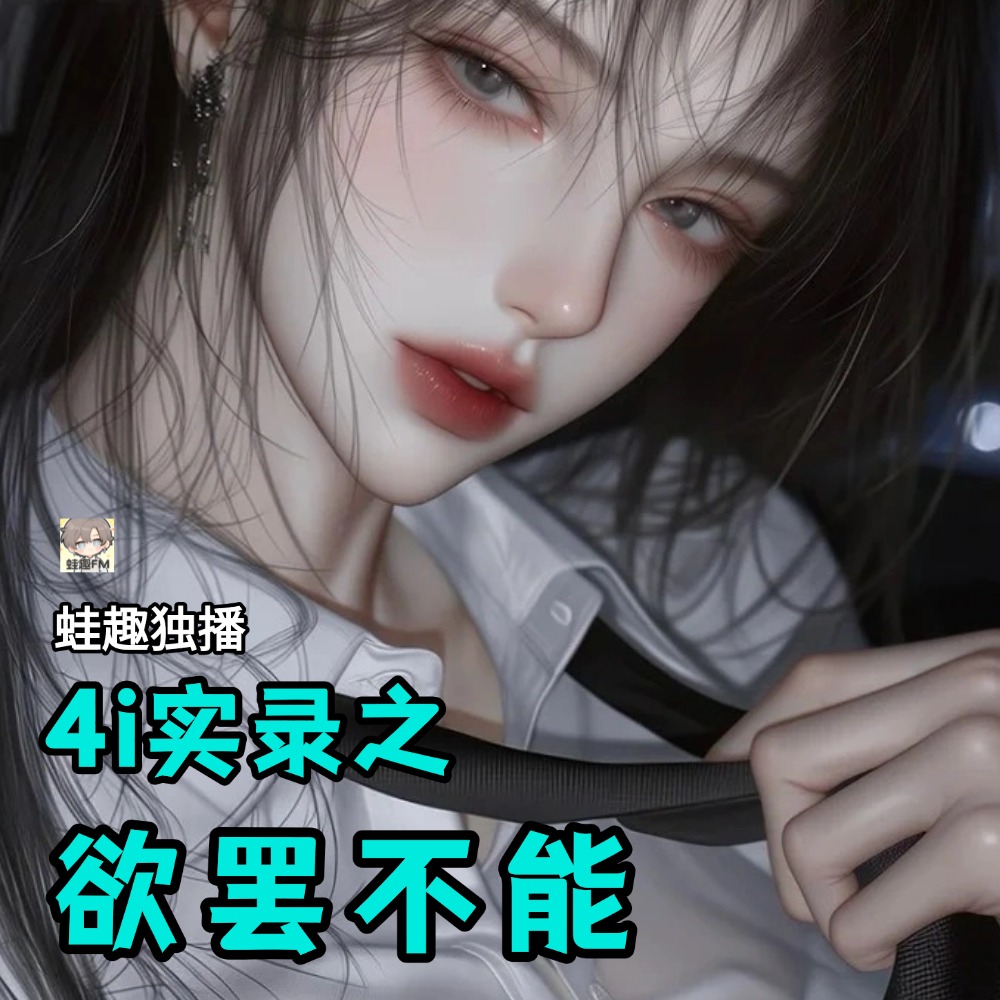 欲罢不能