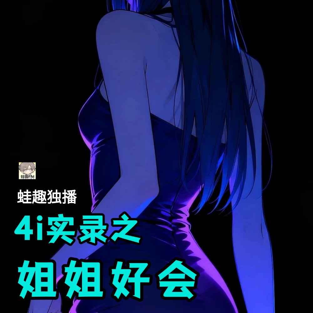 姐姐好会