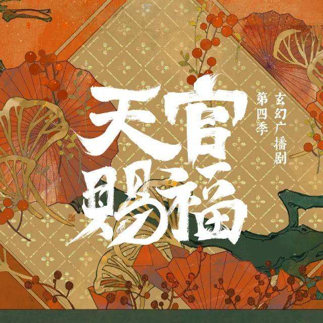 天官赐福-第四季