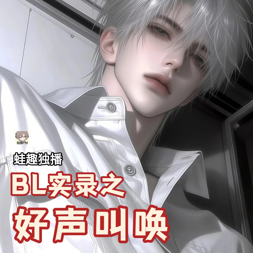 好声叫唤