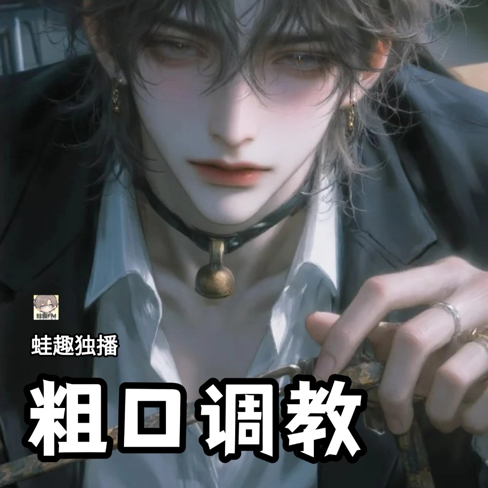 粗口调教