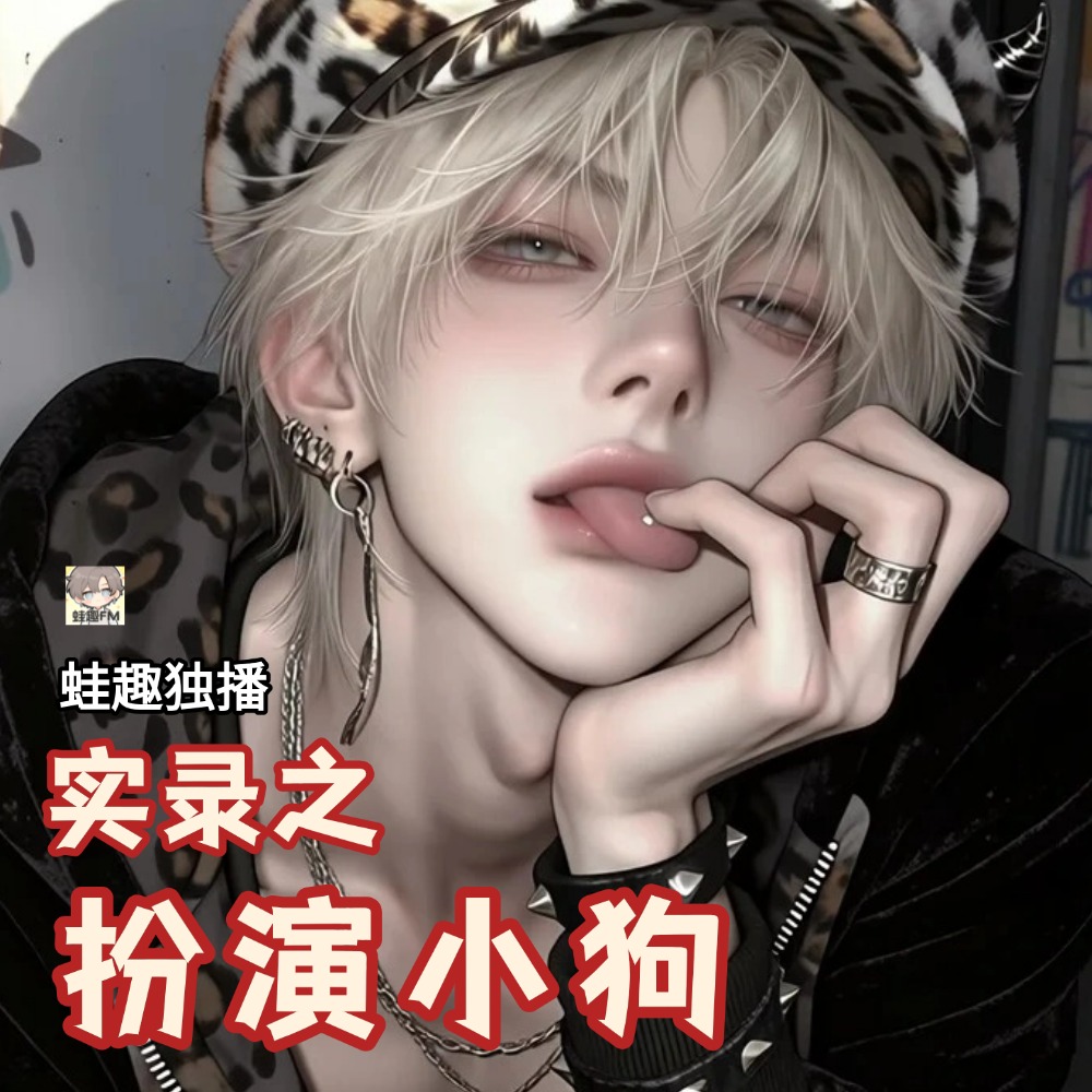 扮演小狗