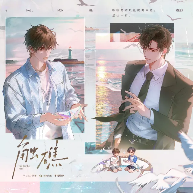触礁（马洋＆顺子）