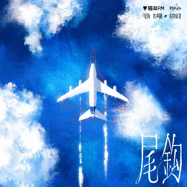 尾钩（凌飞&云惟一） 有声剧