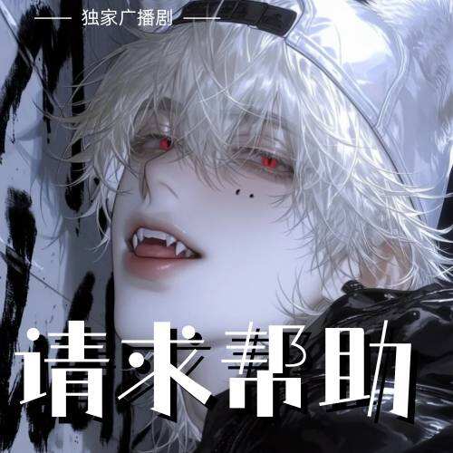 请求帮助