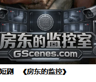 ai短剧《房东的监控》