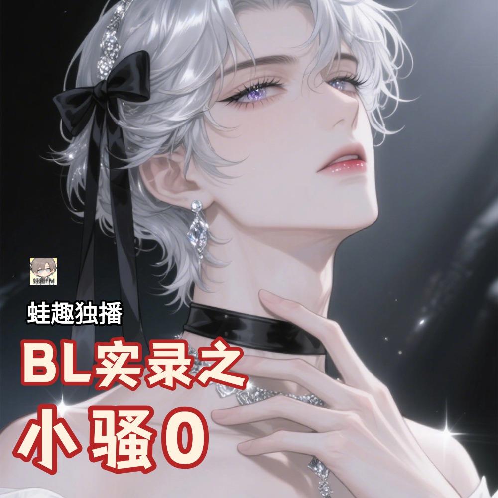 【实录】小骚0