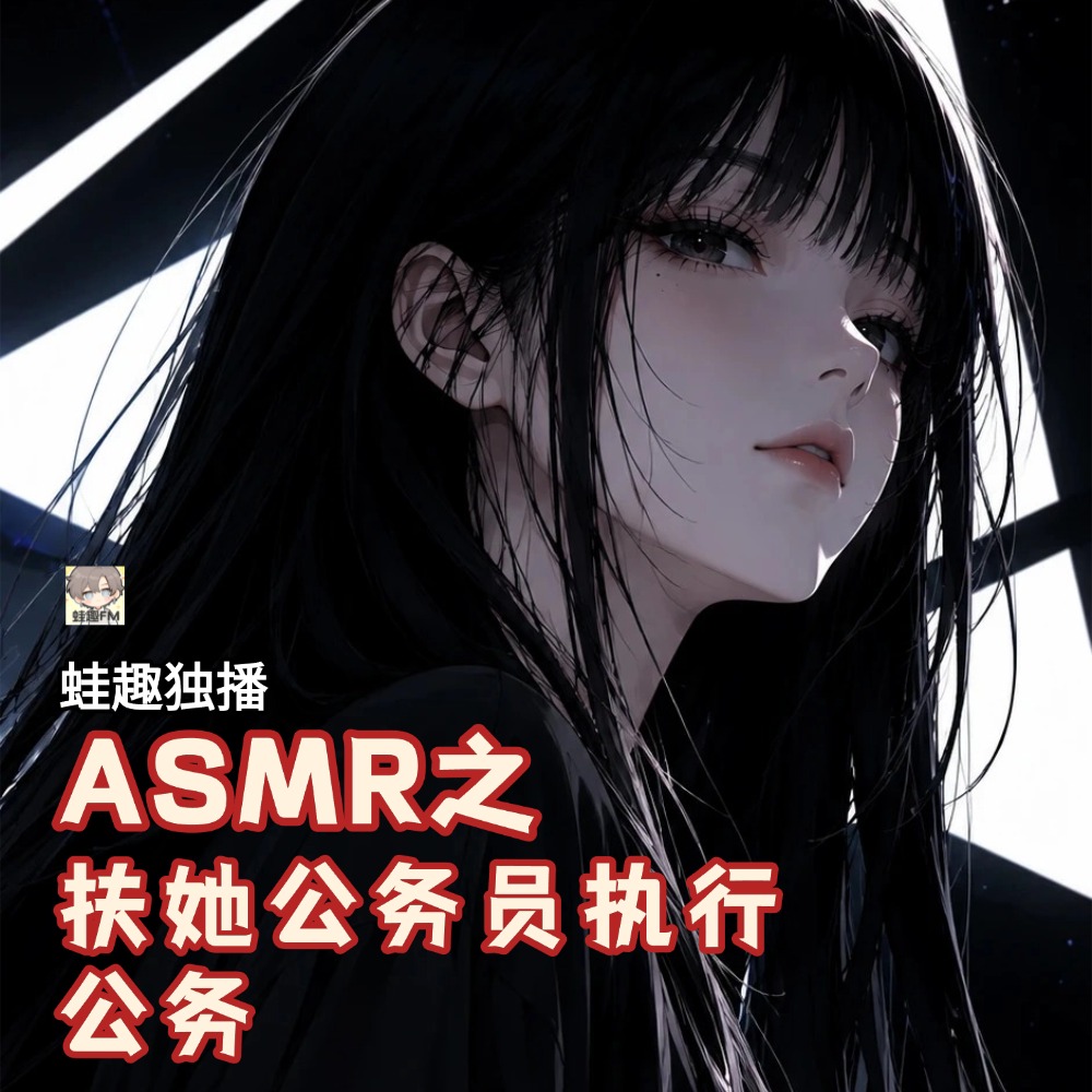 扶她公务员执行公务