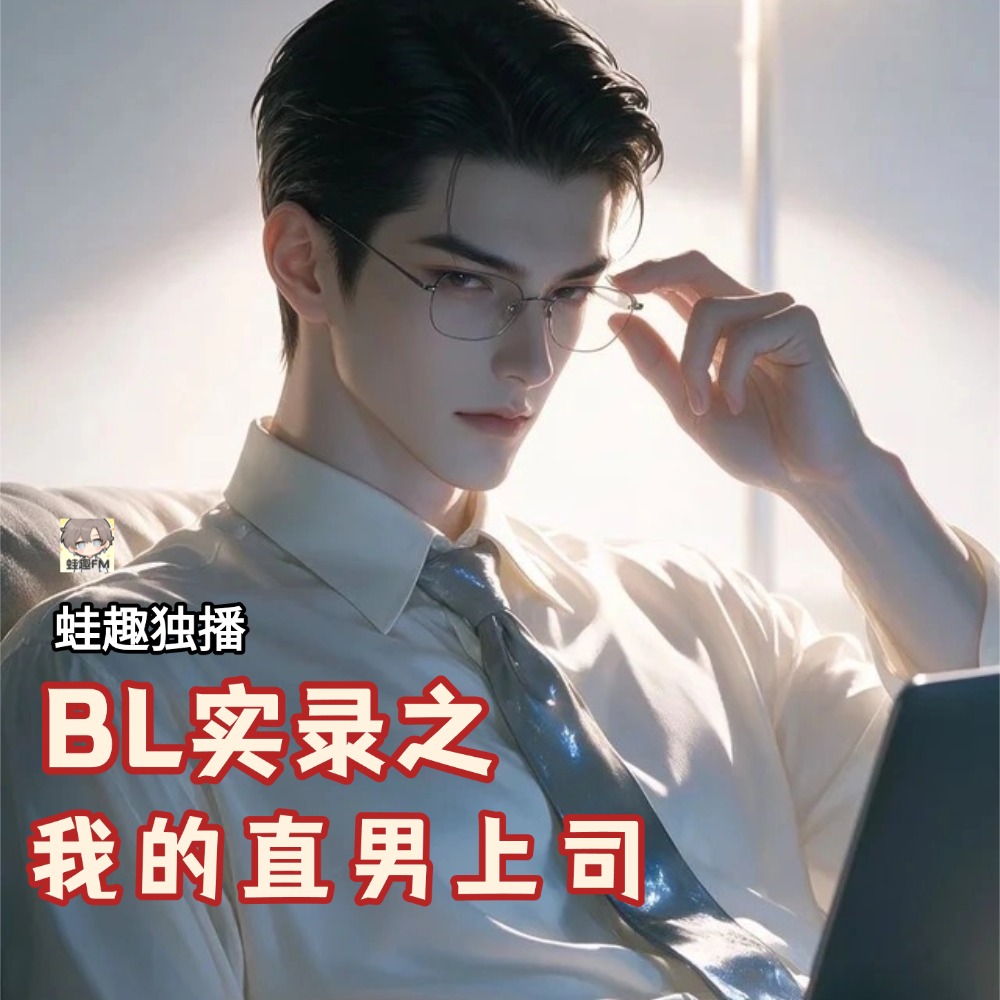 【实录】我的直男上司