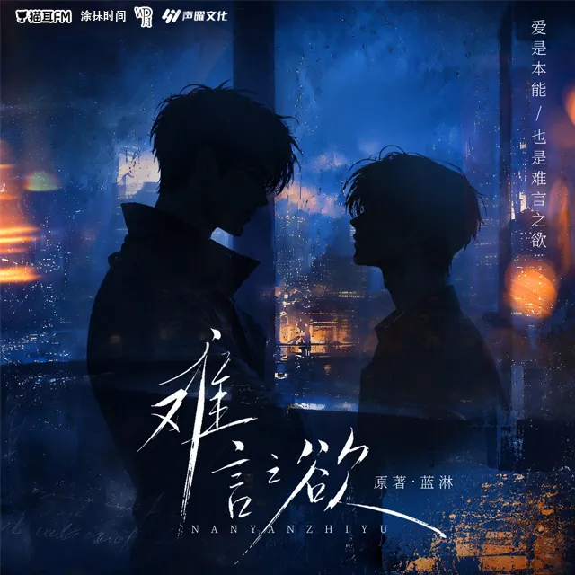 难言之欲（羊仔＆郑希）