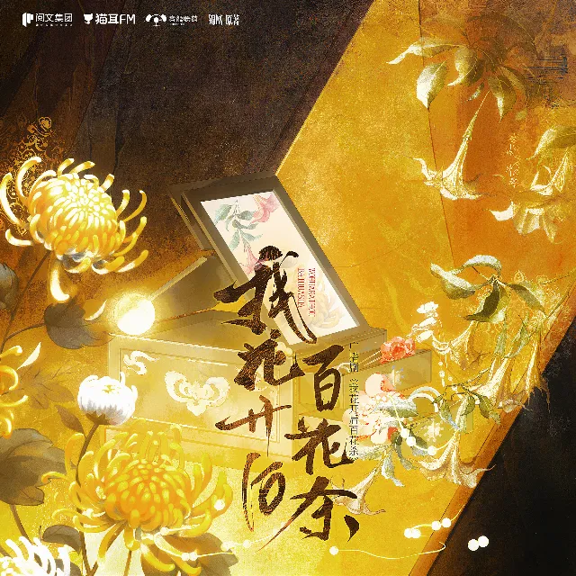 我花开后百花杀 第一季（醋醋＆柯暮卿）