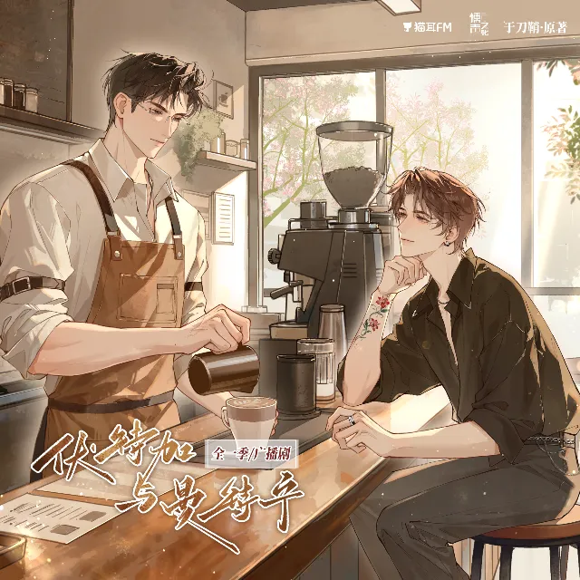 伏特加与曼特宁（马洋＆郑希）
