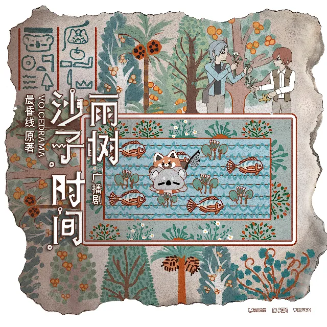 沙子，时间，雨树（苏尚卿＆马洋）