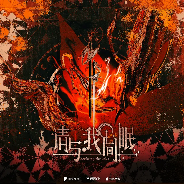 请与我同眠（张恩泽&王宁）