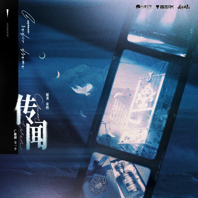传闻（羊仔＆郑希）