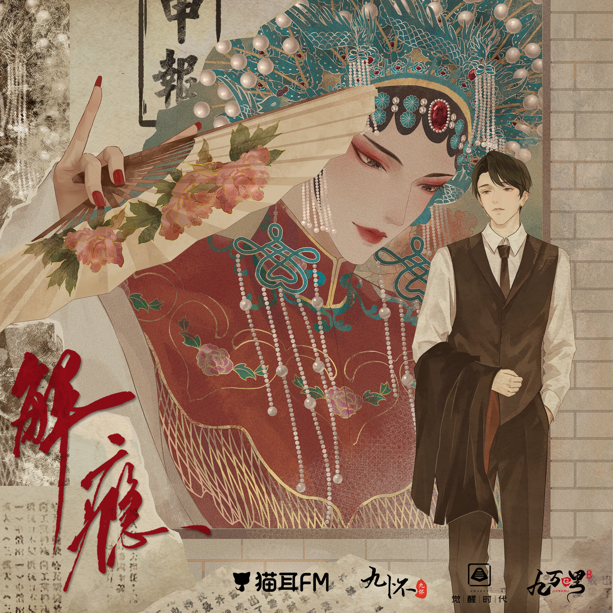 解瘾（彭尧&史泽鲲）