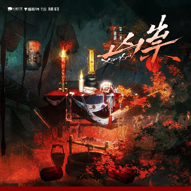 凶祟 第二季（李轻扬&郝祥海）