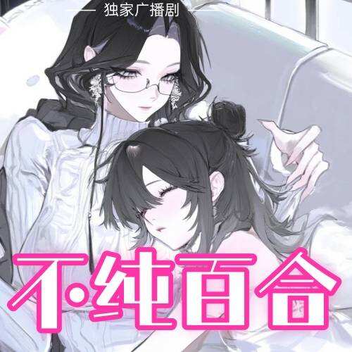 不纯百合