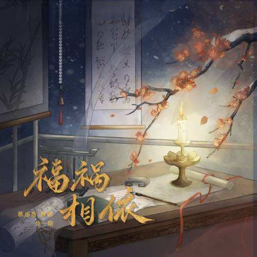 福祸相依