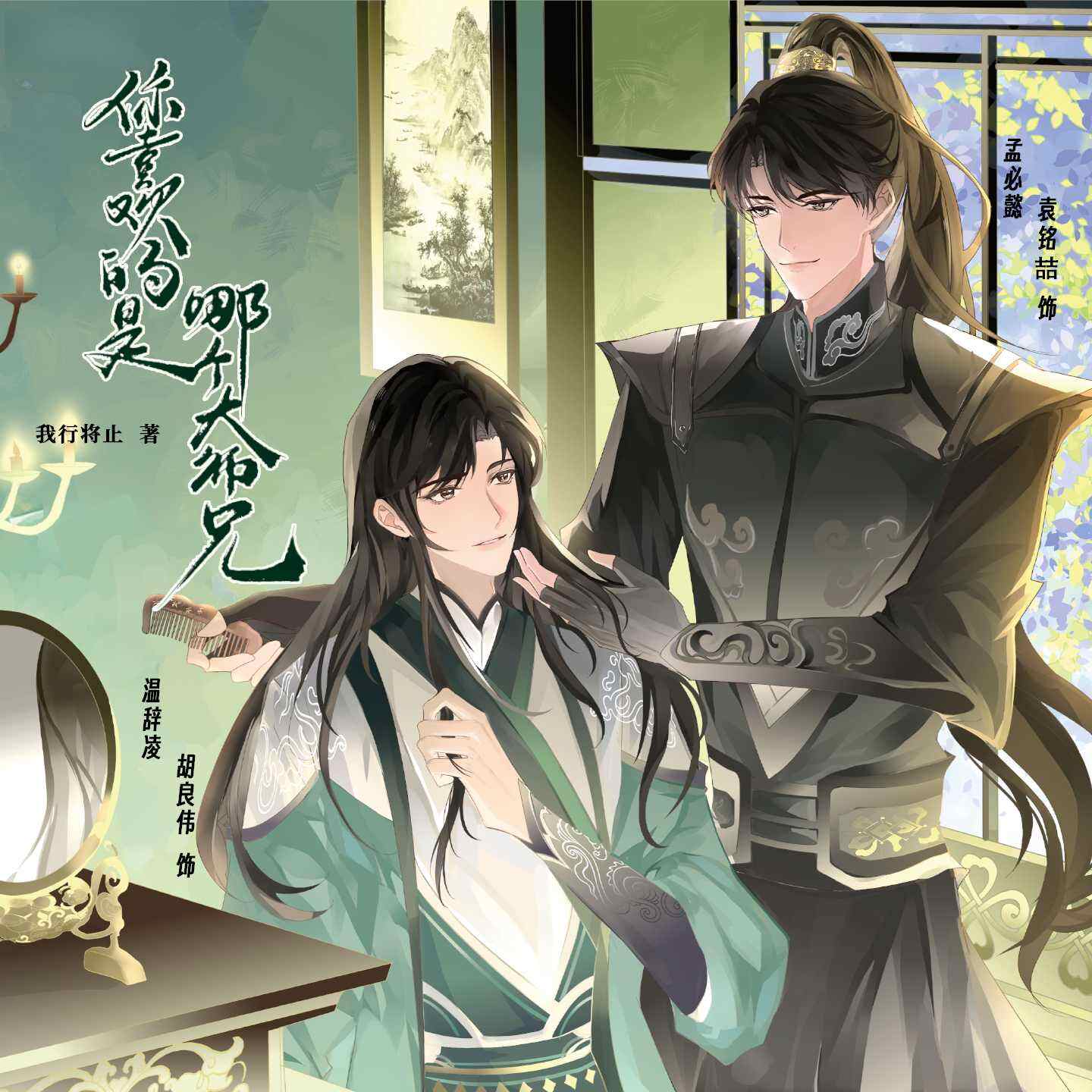 你喜欢的是哪个大师兄
