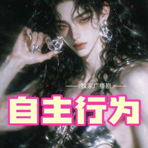 自主行为