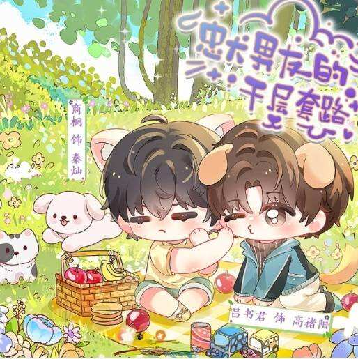 忠犬男友的千层套路