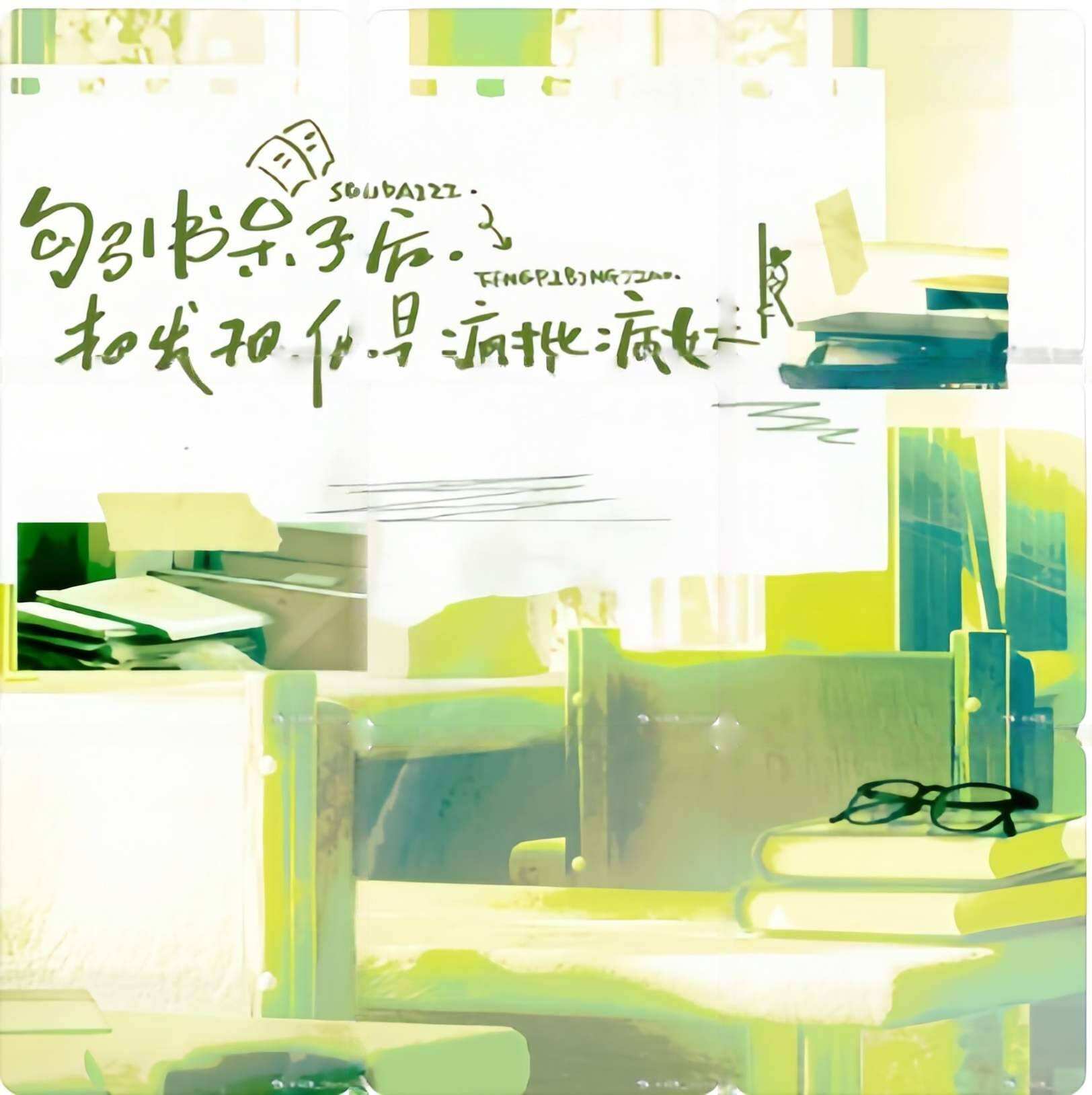 勾引书呆子后，却发现他是疯批病娇