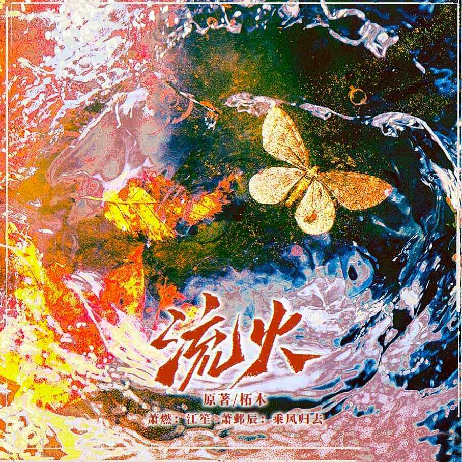 流火