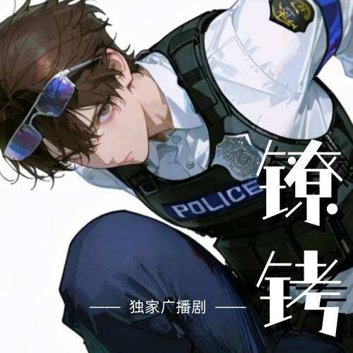 镣铐